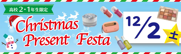 【高校2・1年生限定】クリスマスプレゼントフェスタ2023