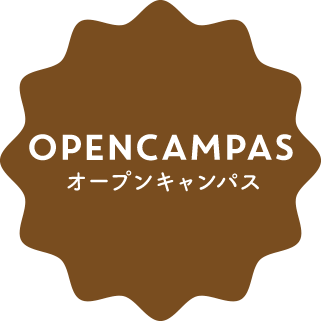 OPENCAMPUS：オープンキャンパス