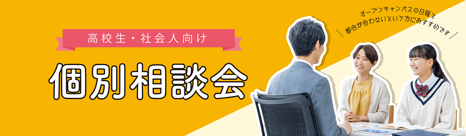 ［個別相談会］オープンキャンパスの日程と都合が合わないという方におすすめです