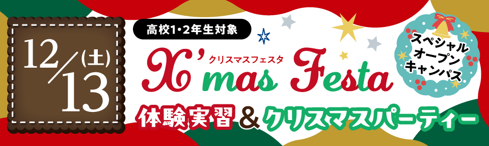 【高校2・1年生限定】クリスマスフェスタ2025
