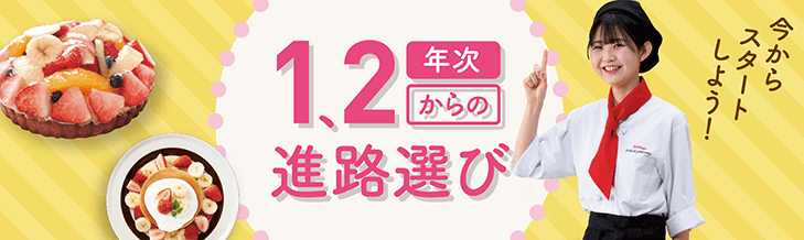 1・2年生からの進路選び