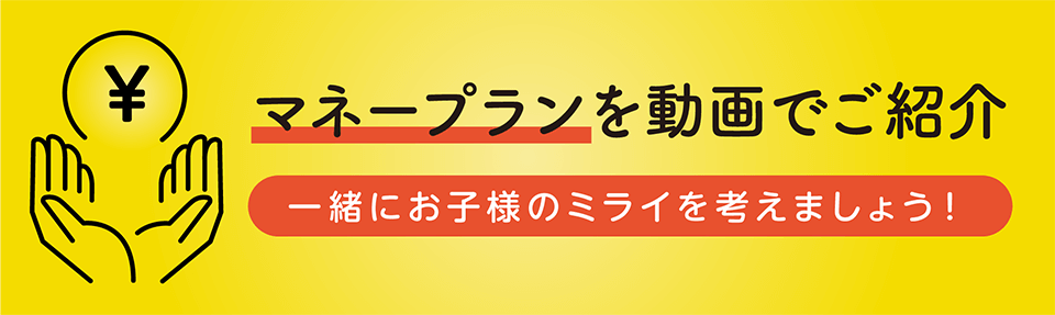 マネープランを動画でご紹介