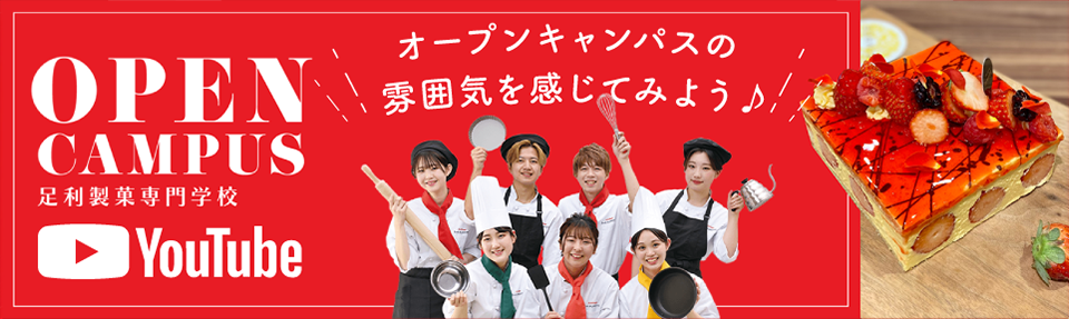 YouTube動画：オープンキャンパスの雰囲気を感じてみよう！