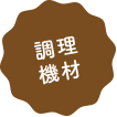 調理機材