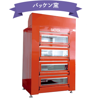 バッケン窯