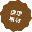 調理機材