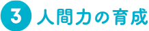 3.人間力の育成