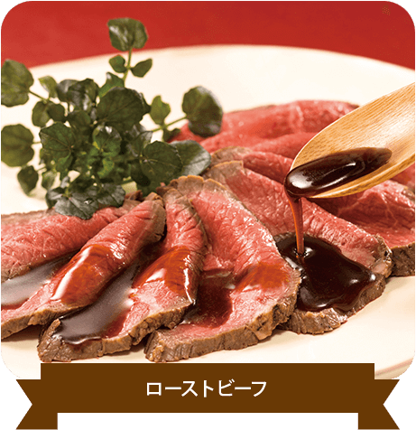 ローストビーフ