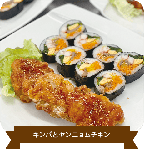 キンパとヤンニョムチキン