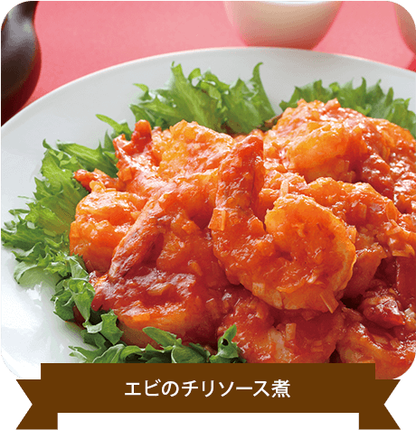 エビのチリソース煮