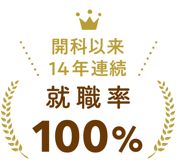 【就職率100%】開科以来10年連続