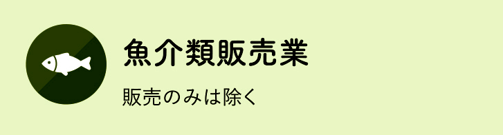 魚介類販売業：販売のみは除く