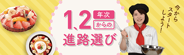1・2年生からの進路選び