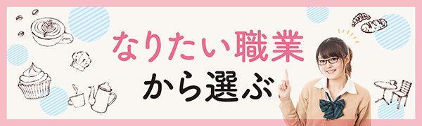 なりたい職業から選ぶ