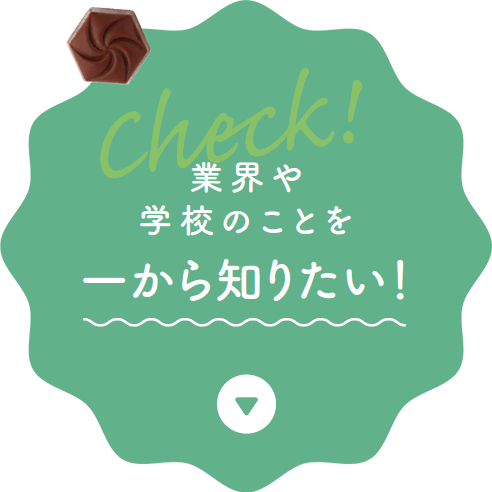 STEP1：業界や学校のことを一から知りたい！