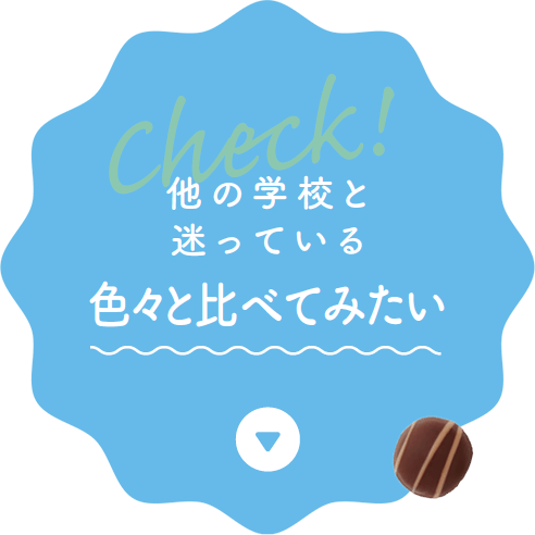 STEP2：他の学校と迷っている、色々と比べてみたい