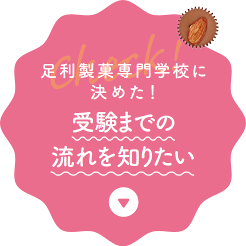 STEP3：足利製菓専門学校に決めた！受験までの流れを知りたい